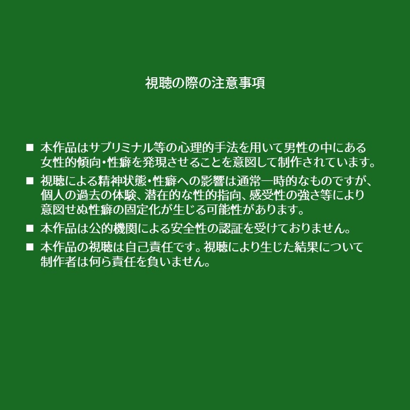 脳内汚染性癖インプラント-メス堕ち性癖開発サブリミナル動画