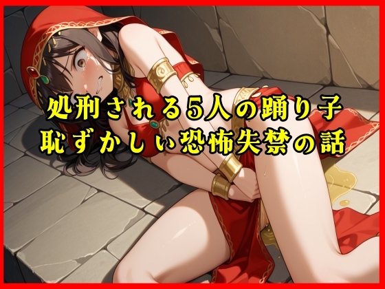 【おしがま実話体験談】処刑される5人の踊り子の恥ずかしい恐怖失禁の話がリアルに聴ける音声