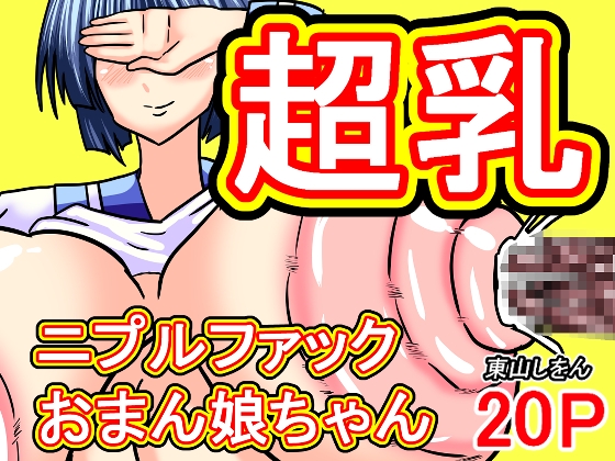 超乳ニプルファックおまん娘ちゃん