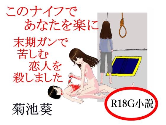 このナイフであなたを楽に 末期ガンで苦しむ恋人を殺しました 減筆修正版