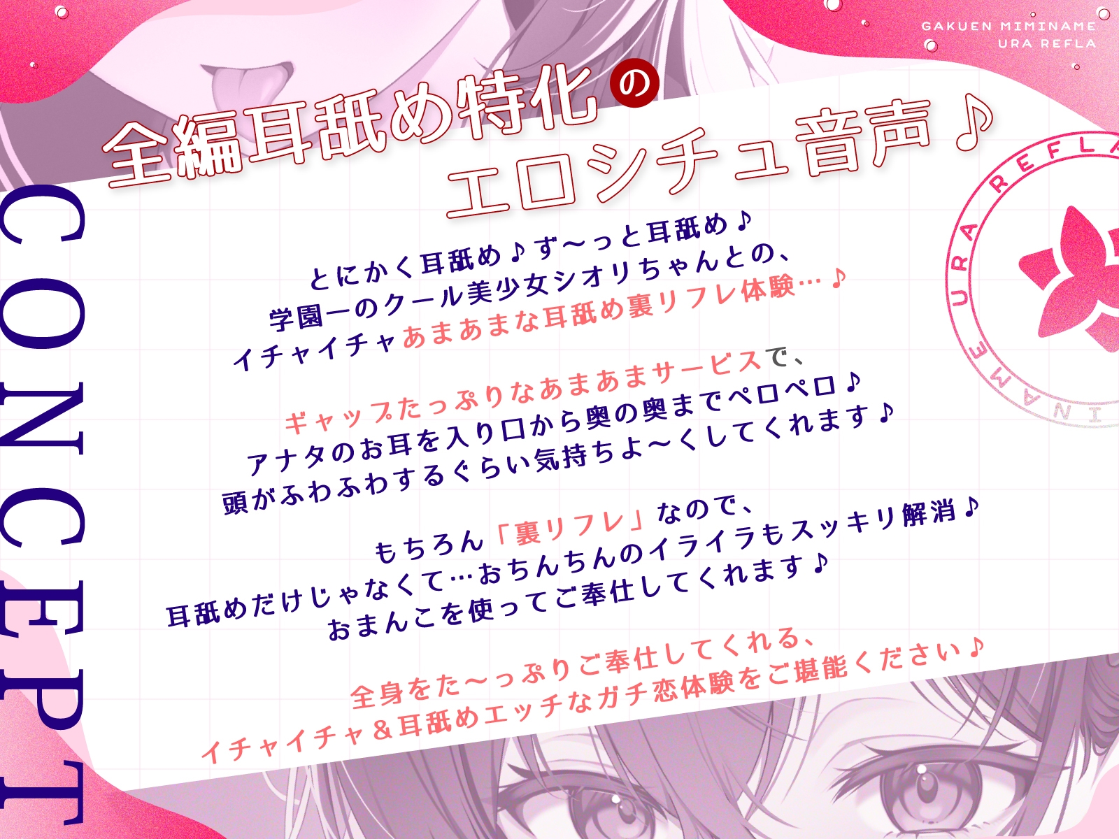 【全編耳舐め】エロ舌JKシオリちゃんの学園耳舐め裏リフレ～クールであまあまなガチ恋営業編～