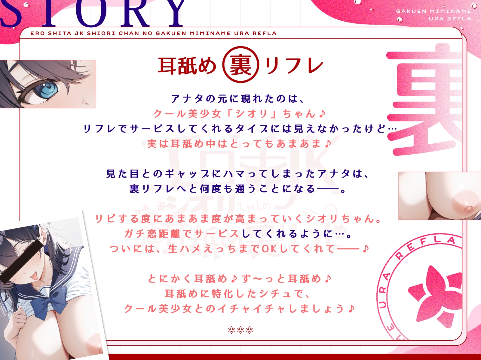 【全編耳舐め】エロ舌JKシオリちゃんの学園耳舐め裏リフレ～クールであまあまなガチ恋営業編～