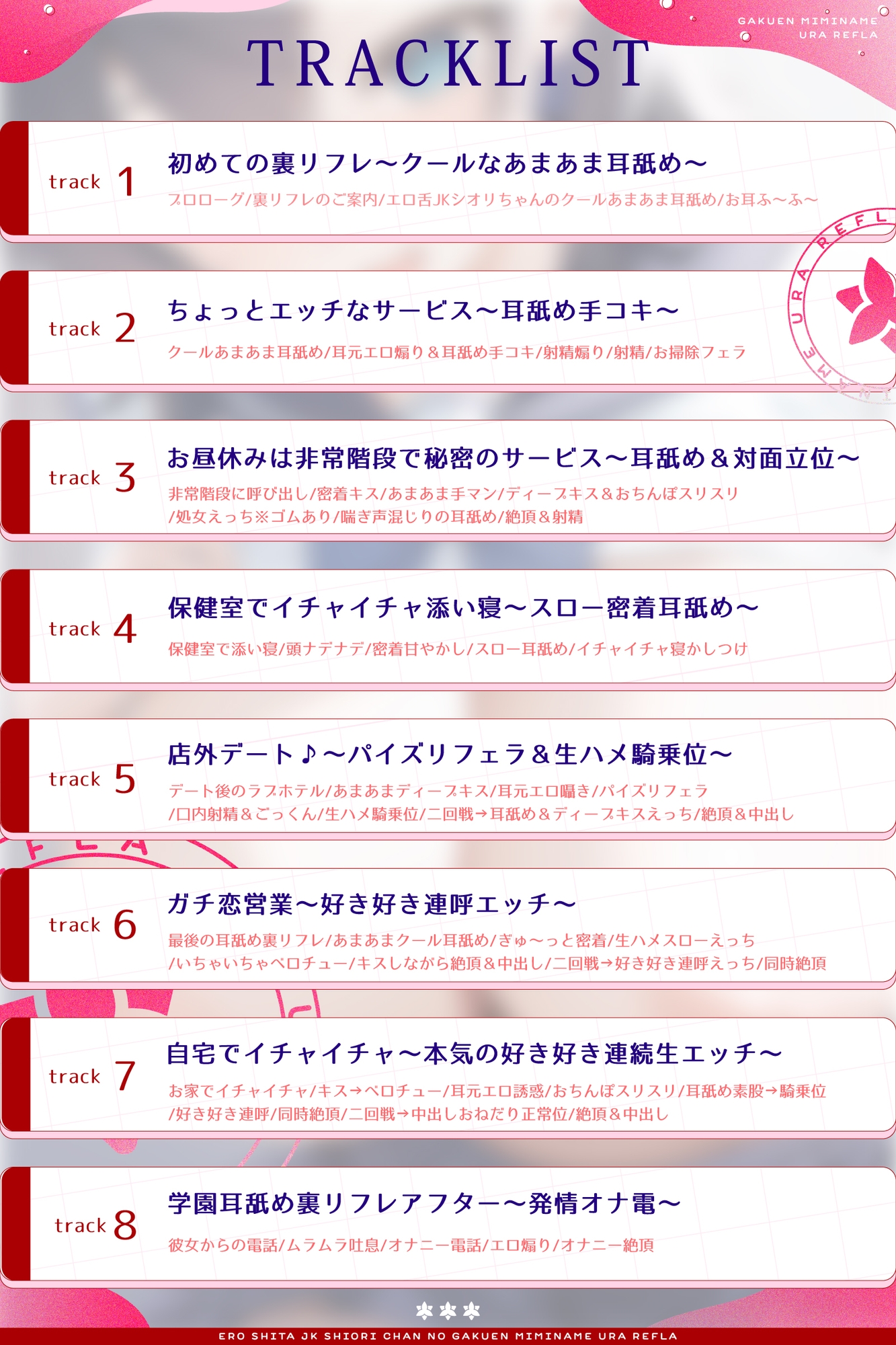 【全編耳舐め】エロ舌JKシオリちゃんの学園耳舐め裏リフレ～クールであまあまなガチ恋営業編～