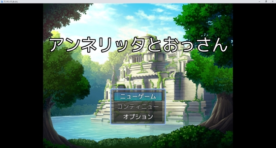 アンネリッタとおっさん