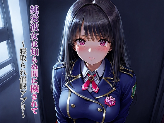 純愛彼女は知らぬ間に穢されて――NTR催○アプリ