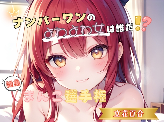 【ナンバーワンのよわよわ女は誰だ！?】雑魚まんこ選手権【立花百合】