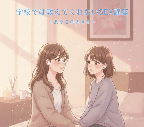 学校では教えてくれないSEX講座～あそこの大きさ編～