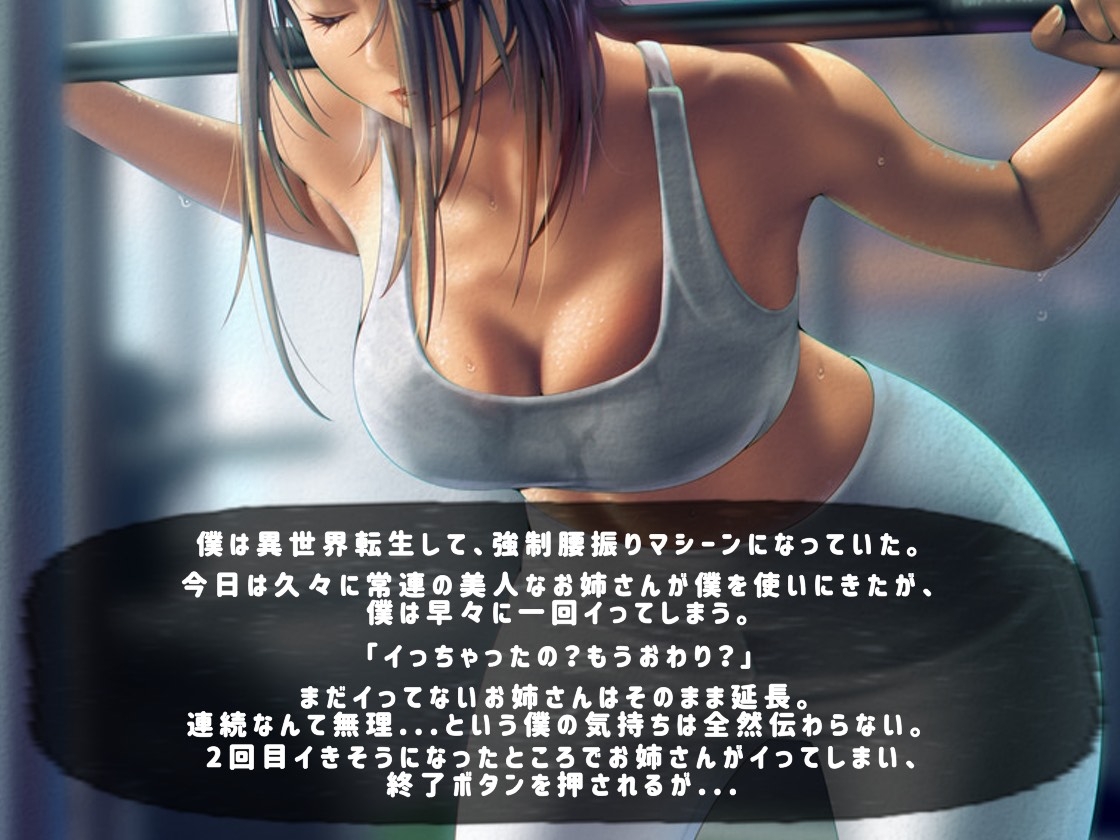 強○腰振りマシーンに転生して