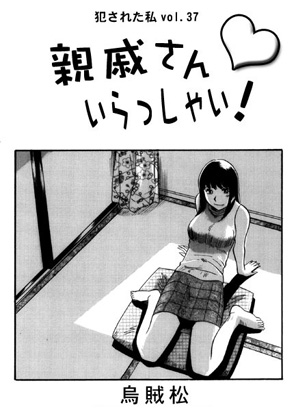 親戚さんいらっしゃい！