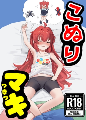 こぬりマっきっキ