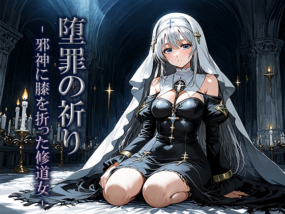 堕罪の祈り -邪神に膝を折った修道女-
