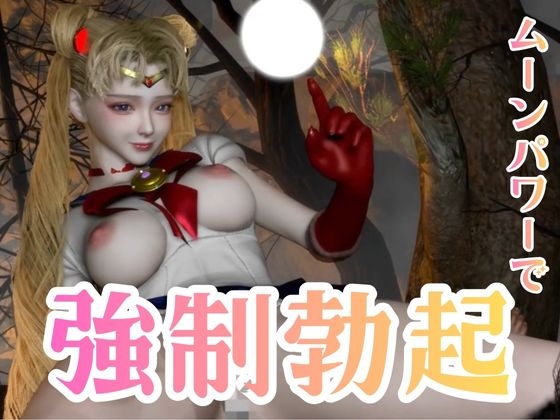 せらむん！月の加護で素直になる夜。うさぎちゃんはもう大人だもん