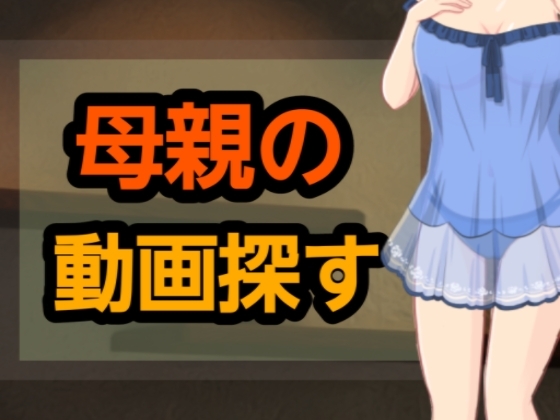 母親の動画探す