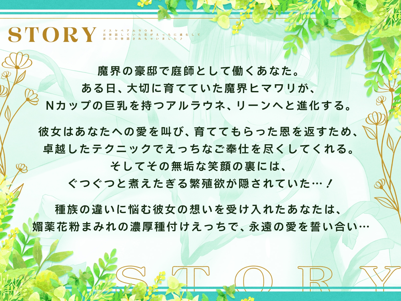ドスケベアルラウネ～お世話していた花がえっちに進化して、逆にお世話されちゃいました♪【KU100収録】