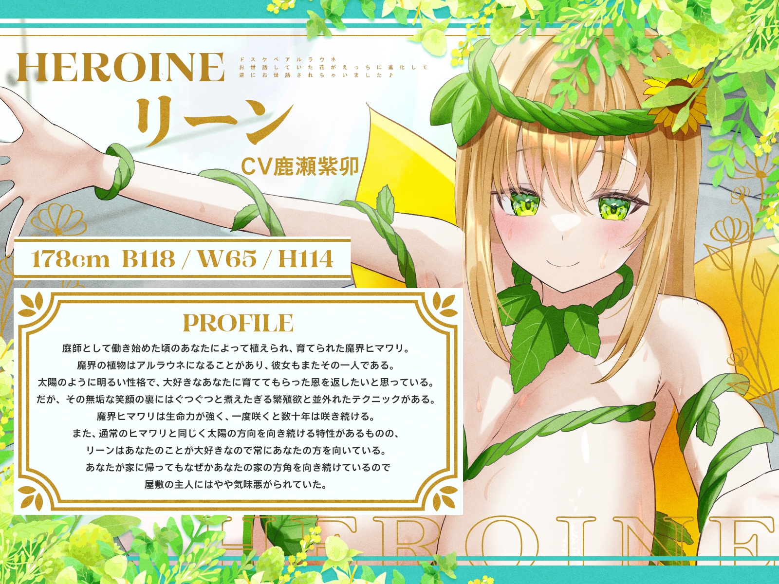 ドスケベアルラウネ～お世話していた花がえっちに進化して、逆にお世話されちゃいました♪【KU100収録】