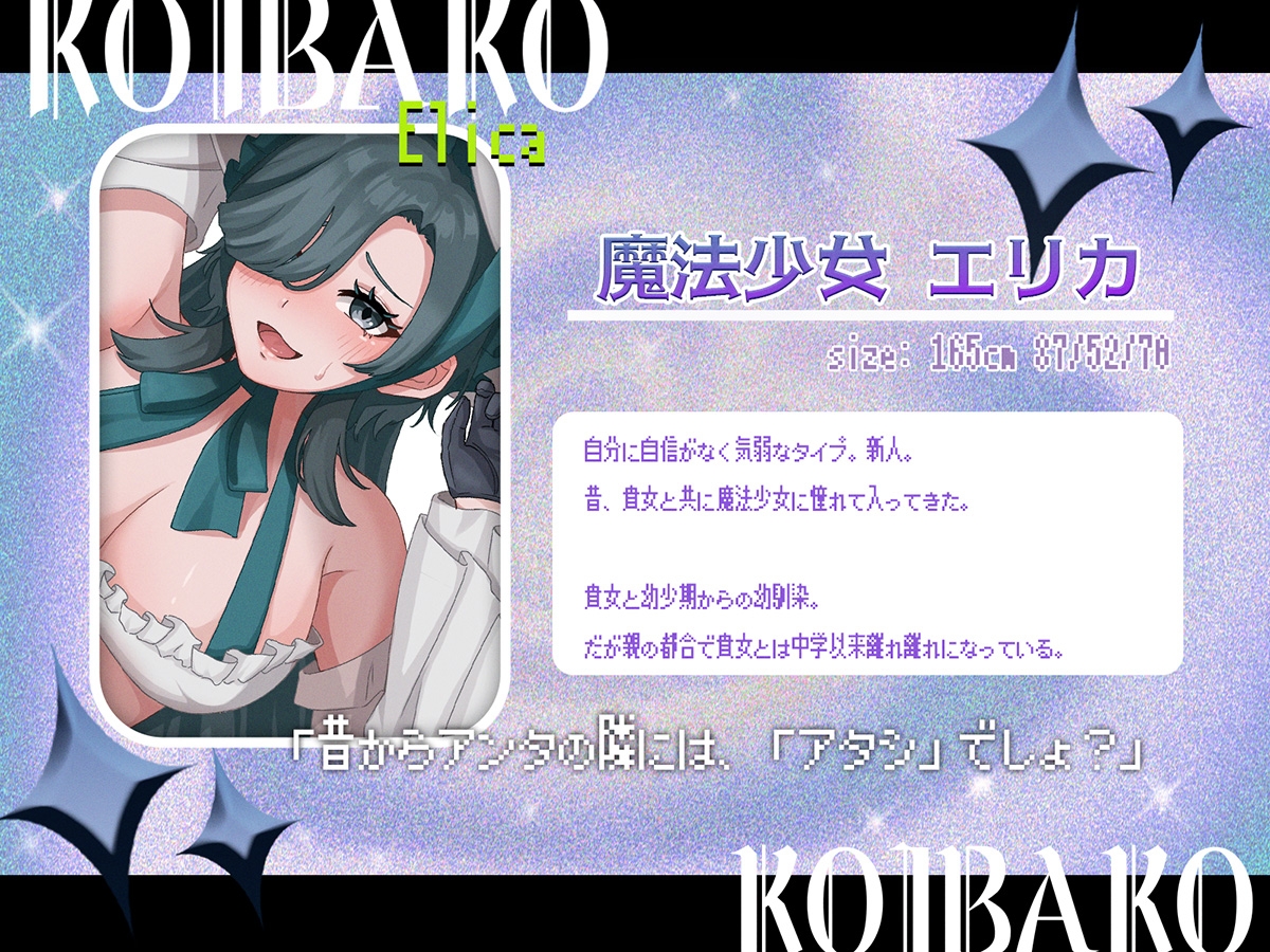 【魔法少女×百合】恋匣魔法少女≪バディ契約≫～エリカの場合～同級生と激重感情でドロドロえっち♡メリバ確定♡