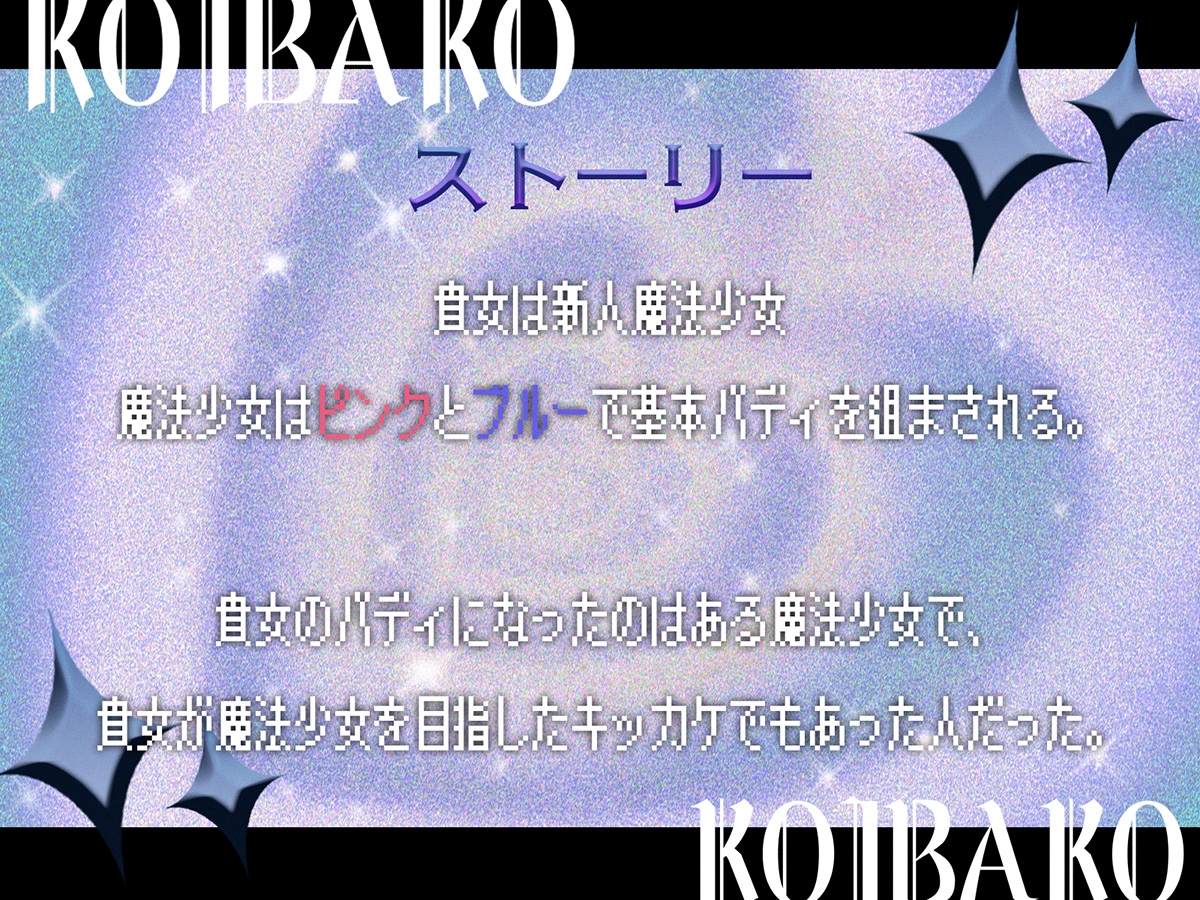【魔法少女×百合】恋匣魔法少女≪バディ契約≫～エリカの場合～同級生と激重感情でドロドロえっち♡メリバ確定♡