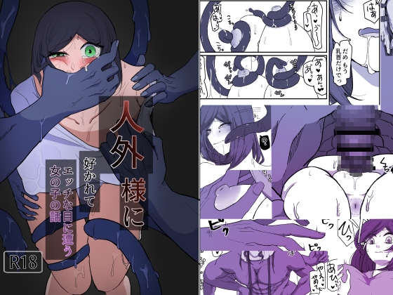 人外様に好かれてエッチな目に遭う女の子の話