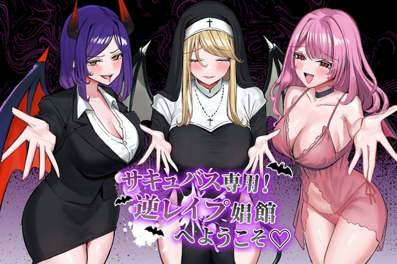 サキュバス専用！逆レ○プ娼館へようこそ
