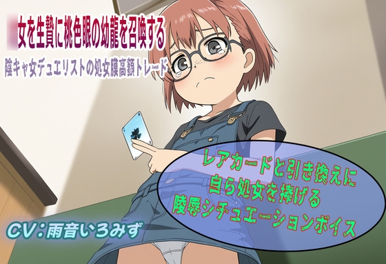 ○女を生贄に桃色眼の幼龍を召喚する！～陰キャ女デュエリストの処女膜高額トレード～