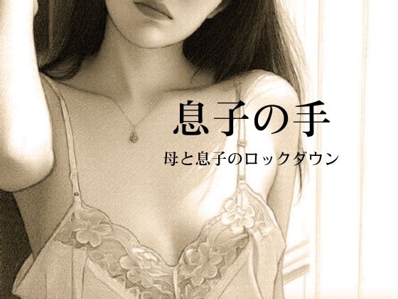 息子の手〜母と息子のロックダウン〜