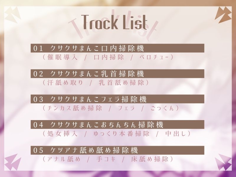 【常識改変】一家に一台！クサクサまんこ掃除機！ ～今日からキミはクサクサまんこ掃除機だ！～