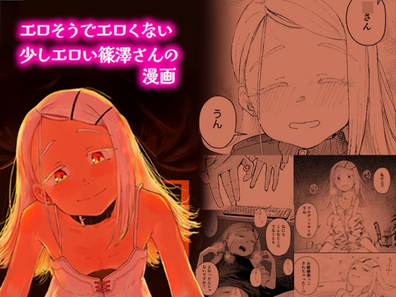 困ります、篠澤さん