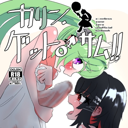 カリン、ゲット・サム!! 中編 “バイト”・ザ・ダスト