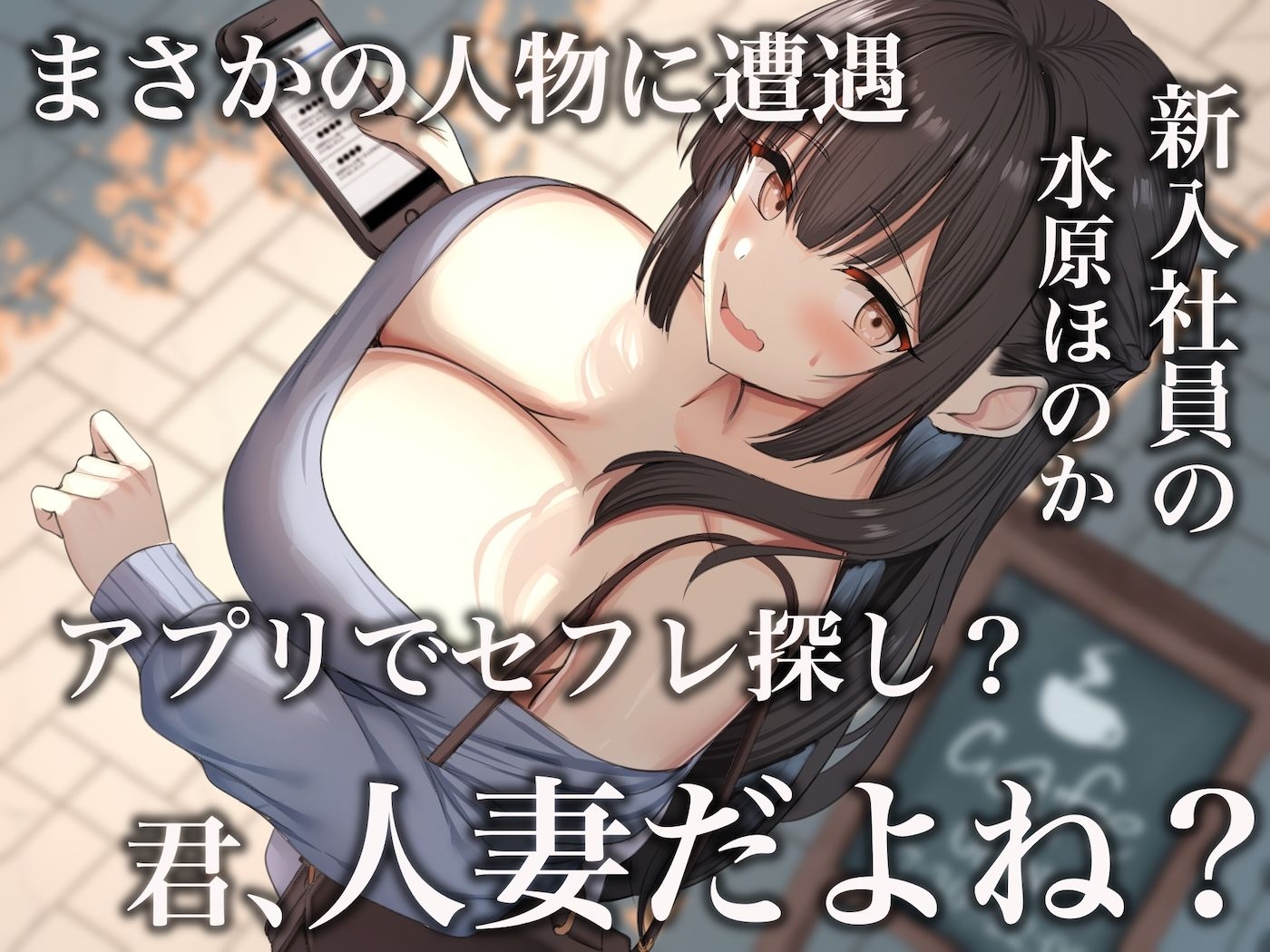 仕事が全くできないおっとり天然な若妻新入社員が マチアプでセフレ探しをするスケベちゃんだった 〜アプリで偶然遭遇して会社に内緒で「そういう関係」になったお話〜