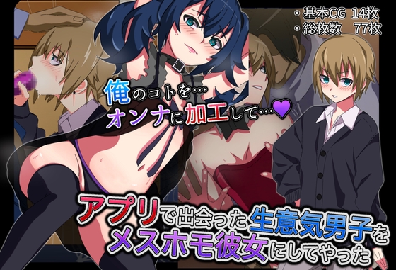 アプリで出会った生意気男子をメスホモ彼女にしてやった