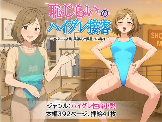 恥じらいのハイグレ接客 ～アパレル店員・美卯花と異星のお客様～