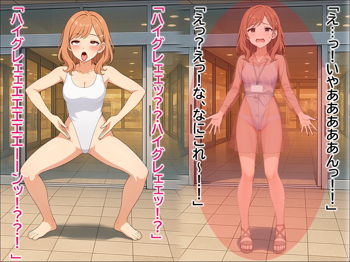 恥じらいのハイグレ接客 ～アパレル店員・美卯花と異星のお客様～