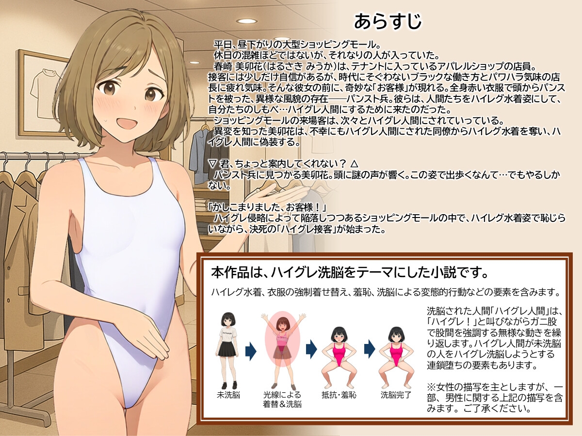 恥じらいのハイグレ接客 ～アパレル店員・美卯花と異星のお客様～