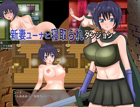 新妻ユーナと寝取られダンジョン