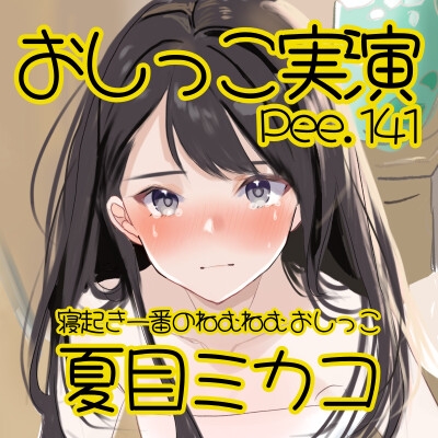 【おしっこ実演】Pee.141夏目ミカコのおしっこ録れるもん。～寝起き一番のねむねむおしっこ編～
