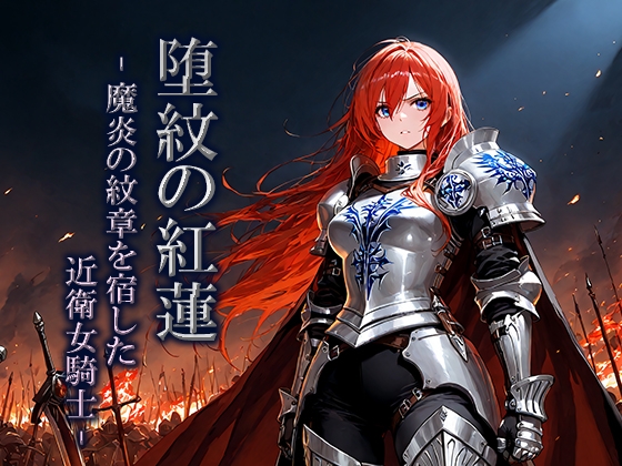 堕紋の紅蓮-魔炎の紋章を宿した近衛女騎士-