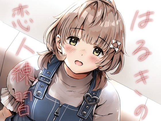 はるきの恋人練習