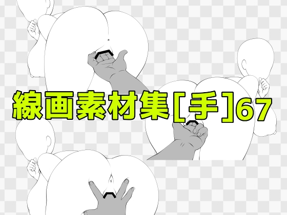 線画素材集[手]67