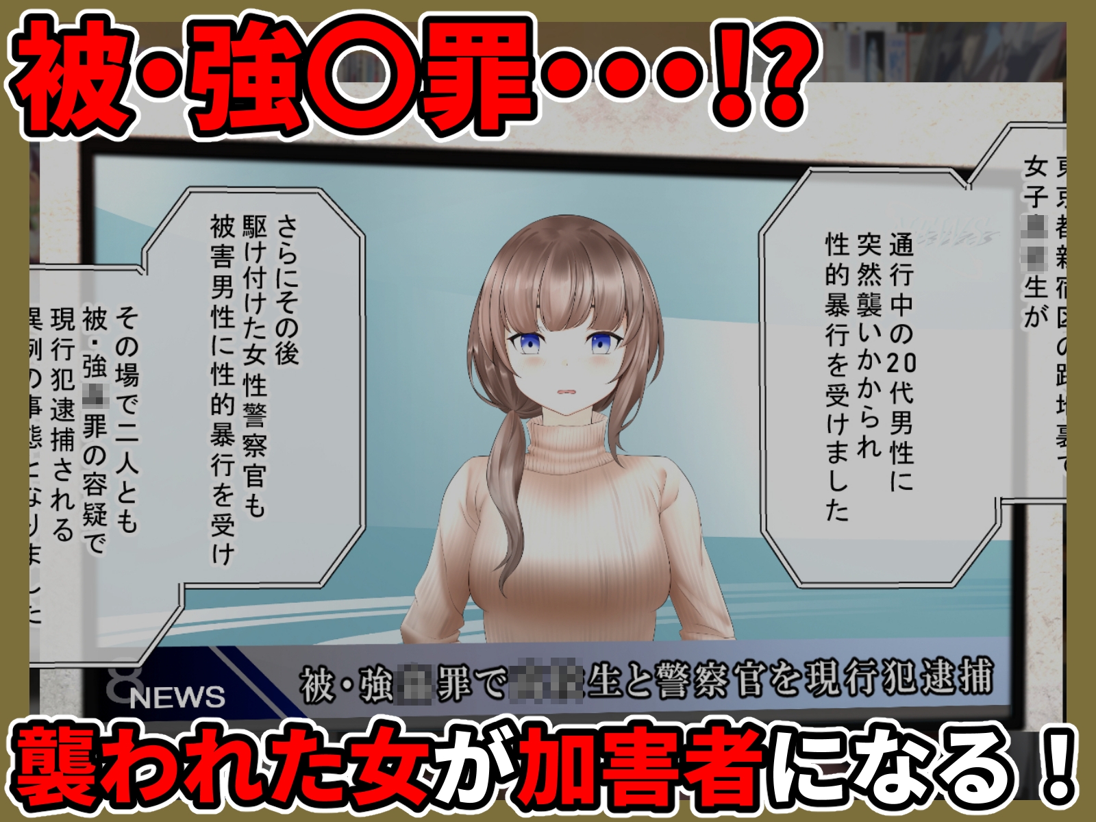 被・強○罪 〜俺に犯されることが重罪になった世界で復讐の種付けレ○プ！！〜