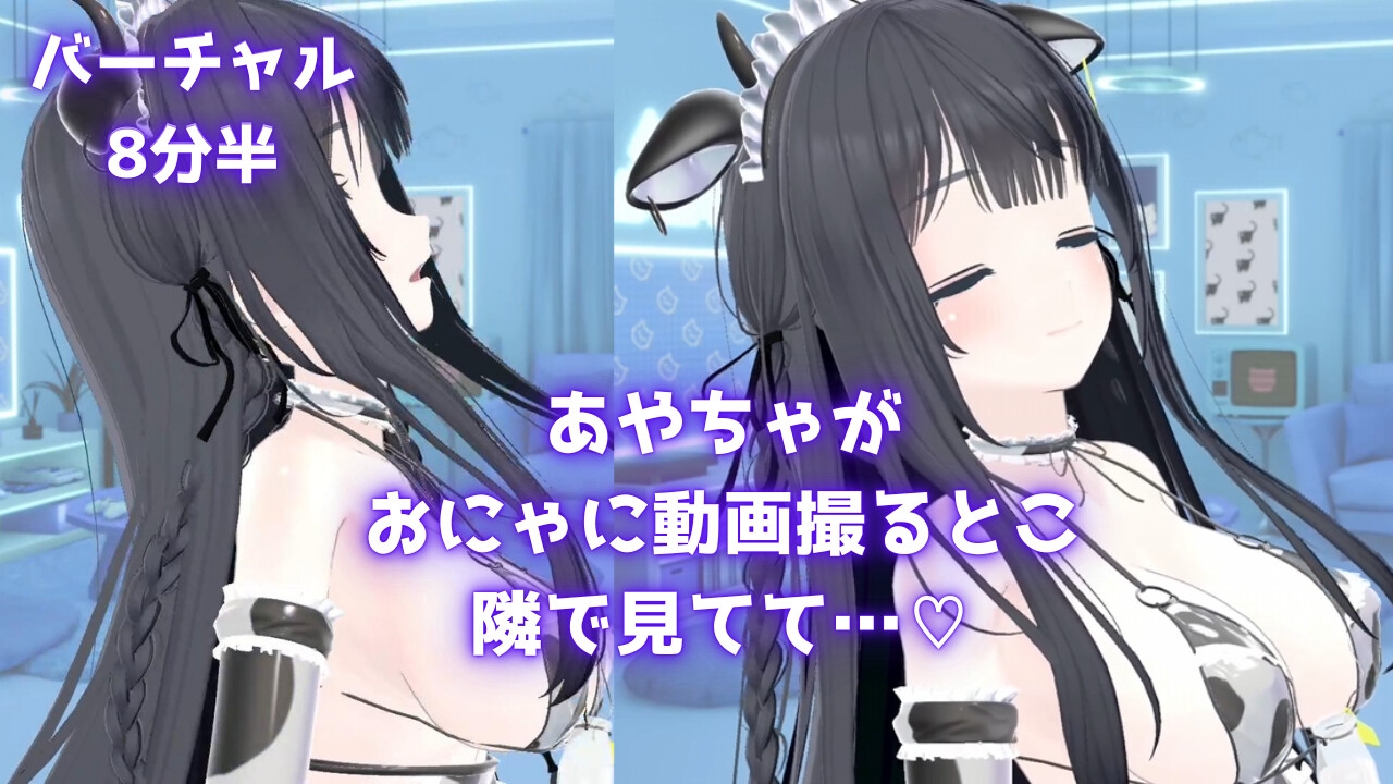 【バーチャル動画8分半】あやちゃがおにゃに動画撮るとこ隣でみてて♡あやのあや