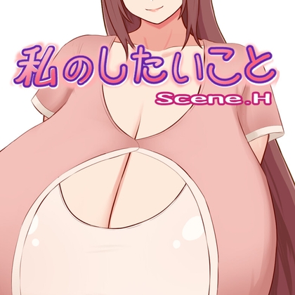 私のしたいこと Scene.H