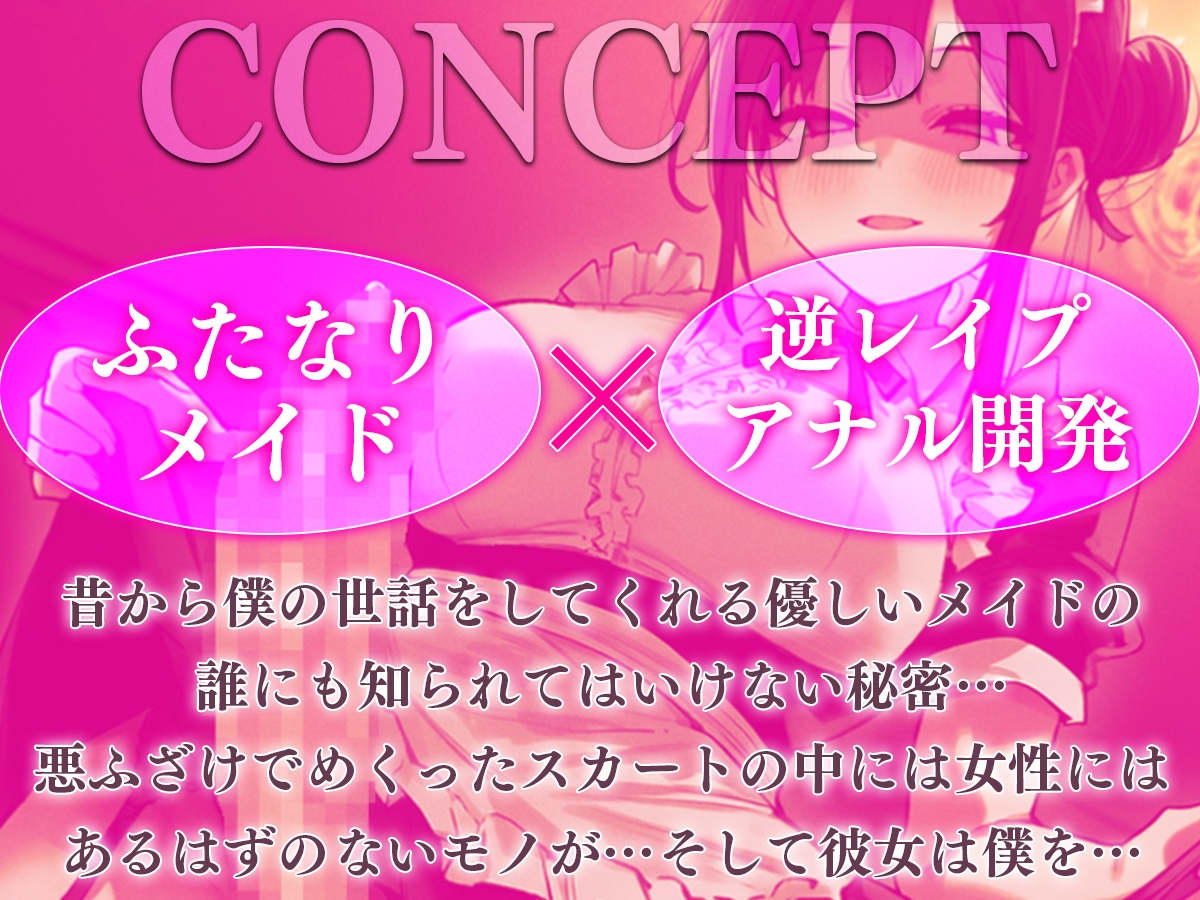 【ドM向け】坊ちゃんアナル調教の時間ですよ~ふたなりメイドに処女アナルを躾けられる坊ちゃんの末路~【逆レ○プ/逆アナル/メス堕ち】