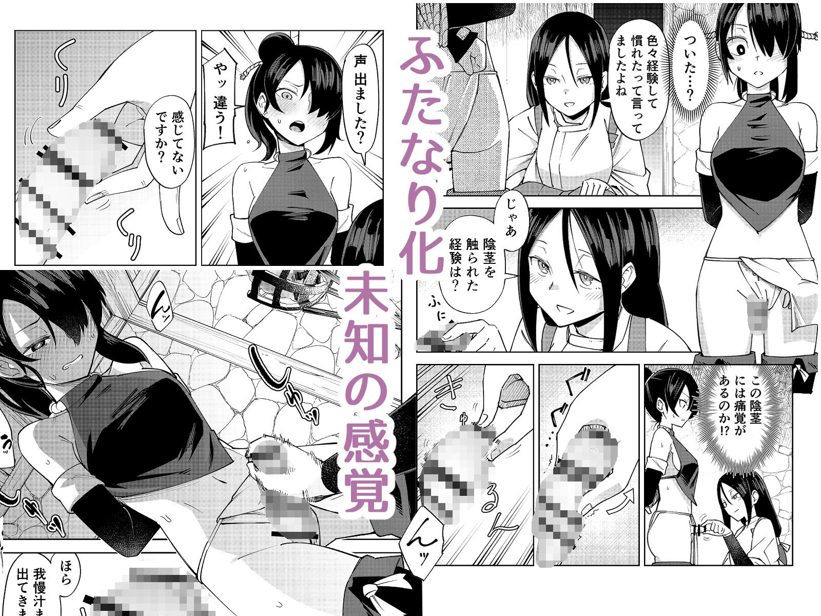 ふたなり化くノ一○問 ~○問耐性持ちくノ一 初めてのペニス責め~