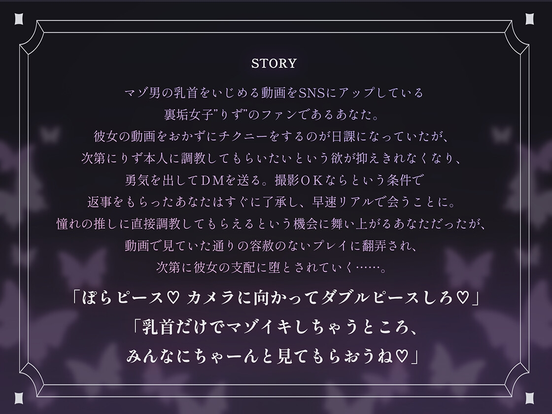 裏垢女子に雑魚乳首を躾けられてマゾ犬に堕とされる話～私の声に従って乳首かりかりするの気持ちいいねえ♡～