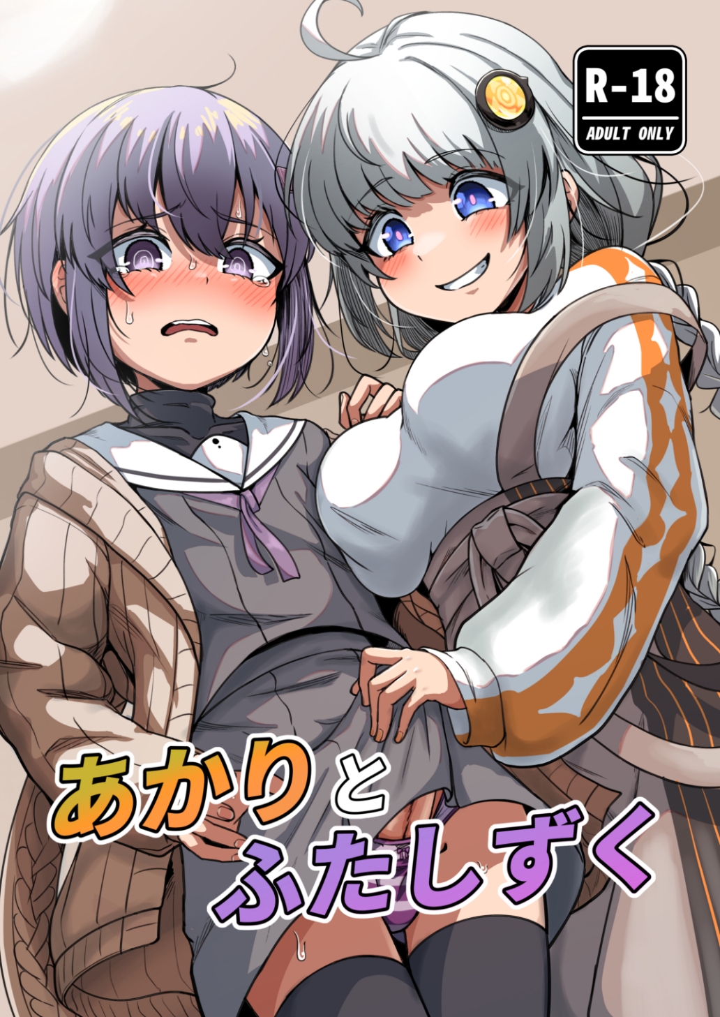 あかりとふたしずく