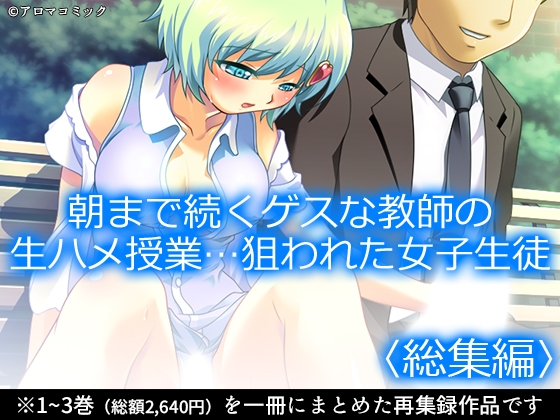 朝まで続くゲスな教師の生ハメ授業…狙われた女子生徒