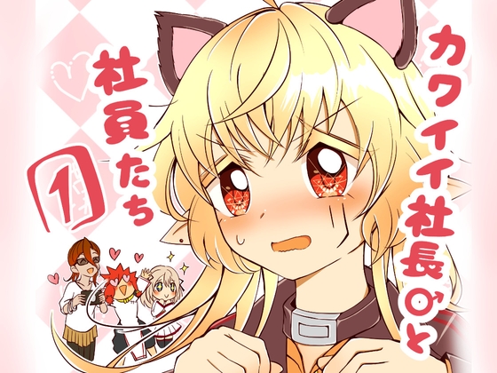 カワイイ社長♂と社員たち1