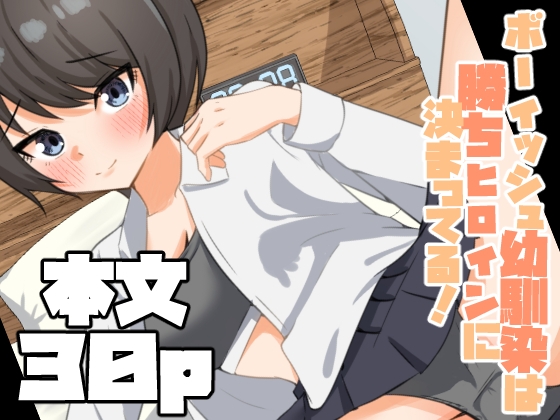 ボーイッシュ幼馴染は勝ちヒロインに決まってる!