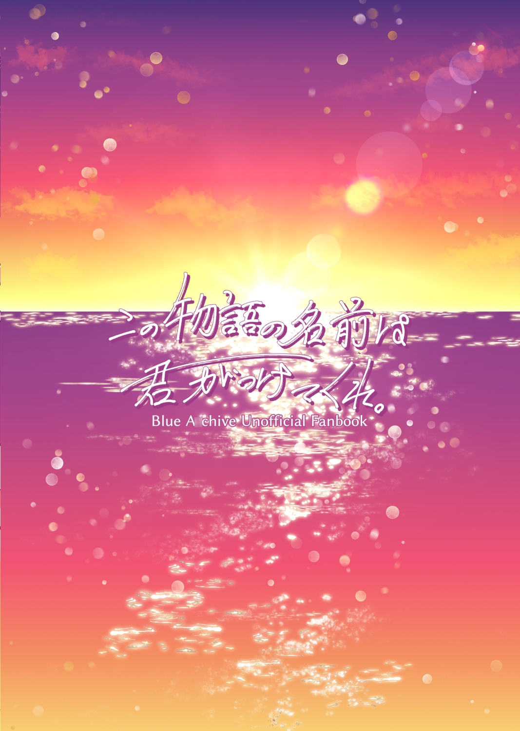 この物語の名前は君がつけてくれ。