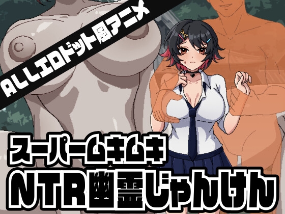 スーパームキムキNTR幽霊じゃんけん